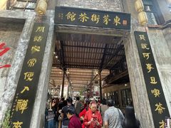 -東茅街茶馆