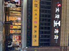 -喜来稀肉(虹泉路店)