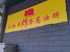 -小红车炸蛋葱油饼