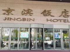 门面-京滨饭店·餐厅(阜外大街店)