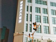 -新世界大丸百货