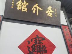 -吾介小籠館