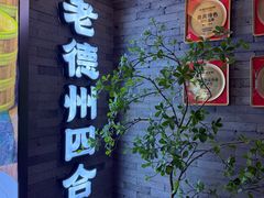 -老德州四合院·德州菜(天衢路店)