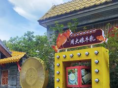-周大娘牛乳(旧寨古村总店)