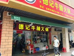 -德记牛腩火锅(大马路店)