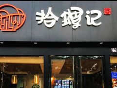 -拾螺记螺蛳粉
