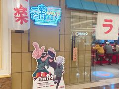 门面-火影忍者一乐拉面(环球港店)