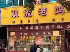 门面-双流兔头(成都金丝街总店)