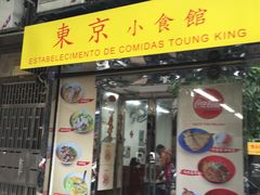 门面-东京小食馆(三盏灯店)