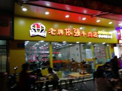门面-老牌依强牛肉店(达道总店)