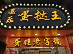 门面-嘉乐蛋挞王(文明分店)