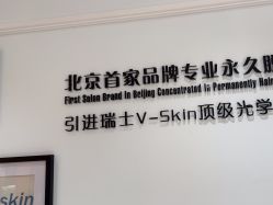 -HEYAN荷妍专业脱毛连锁机构