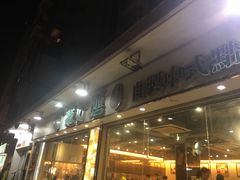 门面-添好运点心专门店(北角店)