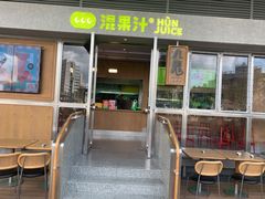 门面-混果汁(福田领展中心城店)