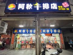 -阿秋牛排(湖心街店)