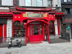 -老都一处饺子馆(道里店)