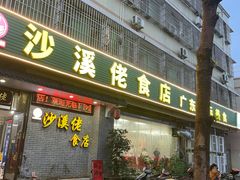 -沙溪佬食店(福生东街店)