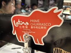 -拉蒂娜·巴西牛排馆 Latina·Brazilian Steakhouse(陆家嘴旗舰店)