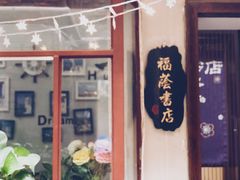-福荫书店