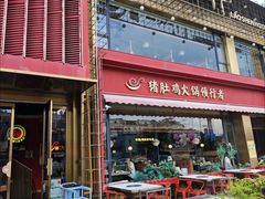 -捞神煲汤火锅(湖滨商业街店)