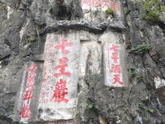 -星湖旅游景区七星岩