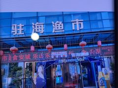 -驻海渔市(置信店)