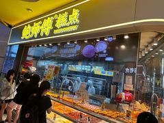 -鲍师傅糕点(国金街店)