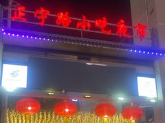 -正宁路小吃夜市