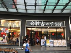 门面-必胜客(长安长青店)