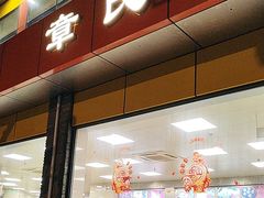 -章氏(车站北路店)