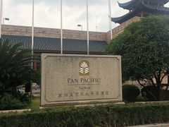 -苏州吴宫泛太平洋酒店