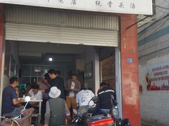 门面-丁记面馆(凤凰店)