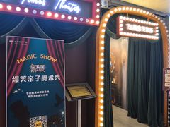 -沉浸式亲子魔术秀-魔大星爆笑小剧场
