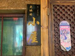 -大冰的小屋