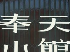 -奉天小馆·非遗东北菜(沈阳万象城店)