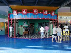 -北戴河碧螺塔海上酒吧公园