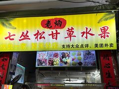 -老炳·七丛松甘草水果