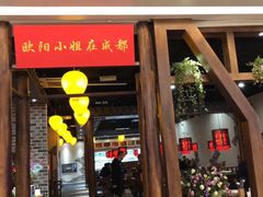 门面-欧阳小姐在成都(爱琴海店)