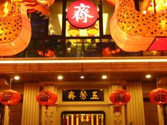 门面-五芳齋(云南南路店)