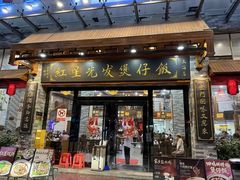 -红星光发煲仔饭(文海店)