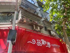 -一品飘香米线(一中总店)