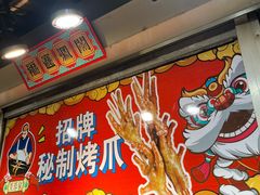 -芙蓉泉·烤鸡爪(芙蓉街店)