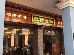 门面-仁信老铺(华盖路店)
