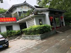 -山外山菜馆(玉泉路店)