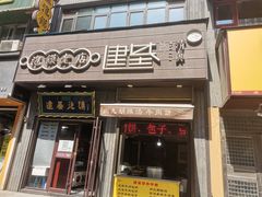 门面-建基泡馍·西安老字号·清真(永宁店)