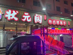 -状元阁烧烤(新华路总店)