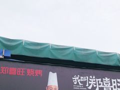-郑喜旺烧烤(新密总店)