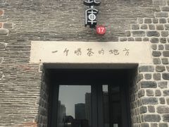 门面-瓦库茶馆17号(海汇港店)