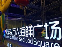 -四川小胡子海鲜(丁村万人海鲜广场店)