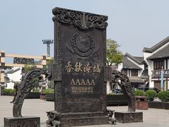 -淹城春秋乐园